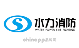 水力消防