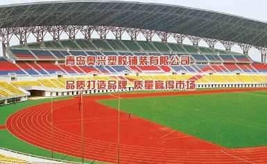 奥兴人造草坪