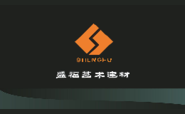 盛福建材