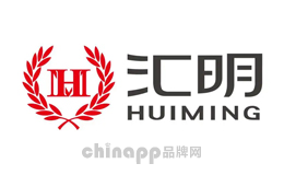 汇明