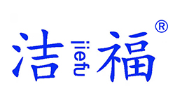 洁福JIEFU