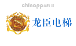 龙臣电梯