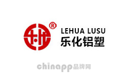 乐化铝塑