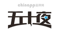 五十夜
