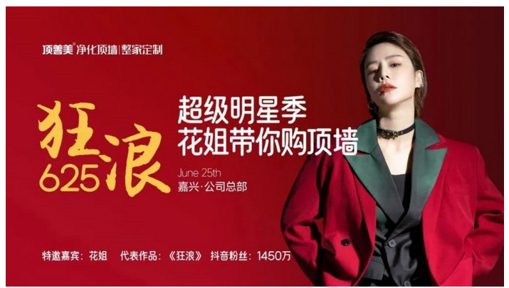 顶善美吊顶明星季游园集市邀你来嗨玩夏天！