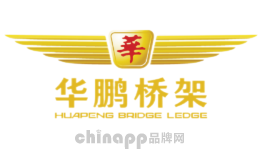 华鹏桥架