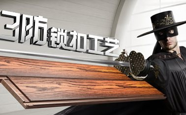 BIRKIN柏金地板