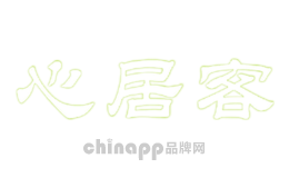 心居客
