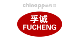 孚诚