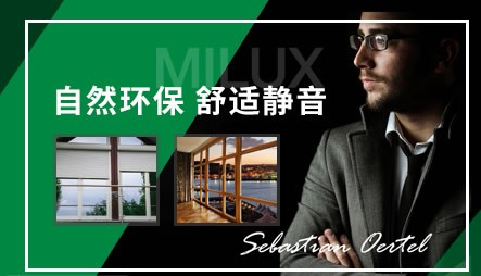 米兰之窗MILUX