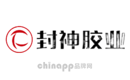 封神胶业