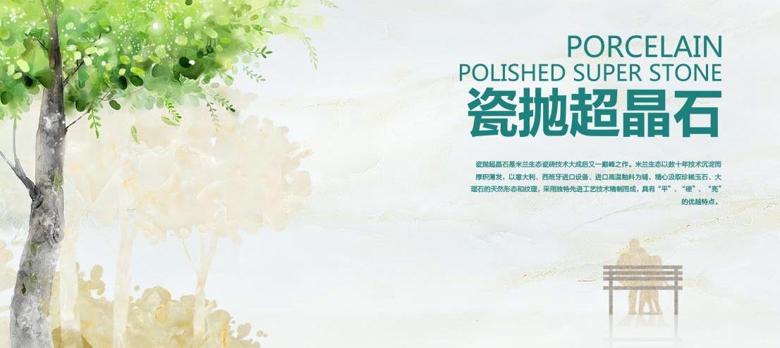 米兰生态瓷砖