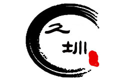 久圳