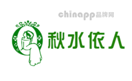 秋水依人