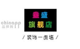 盎盛