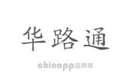 华路通