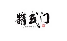 精武门