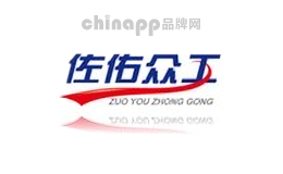 佐佑众工