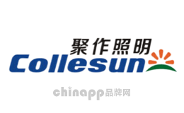 聚作照明Collesun