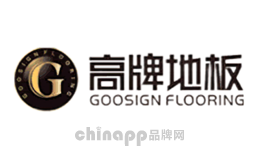 GOOSIGN高牌地板