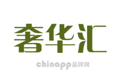 奢华汇