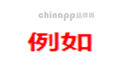 例如