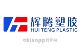 辉腾塑胶HUITENG