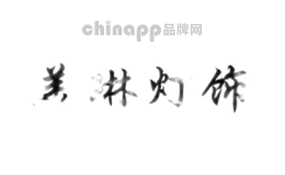 美琳灯饰