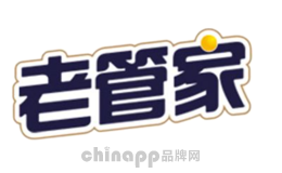 老管家