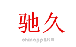 驰久