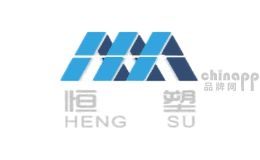 恒塑HENGSU