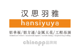 汉思羽雅