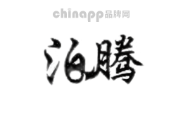 泊腾