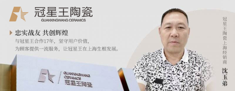 冠星王陶瓷人物专访：坚守用户价值，把每位顾客做成回头客