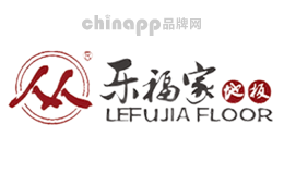 乐福家LEFUJIA