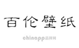 百伦