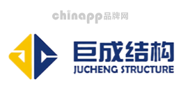 巨成结构
