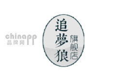 追梦狼