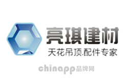 亮琪建材