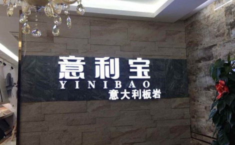 YINIBAO意利宝陶瓷