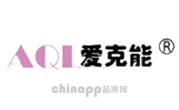 AQL爱克能