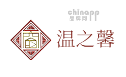 温之馨