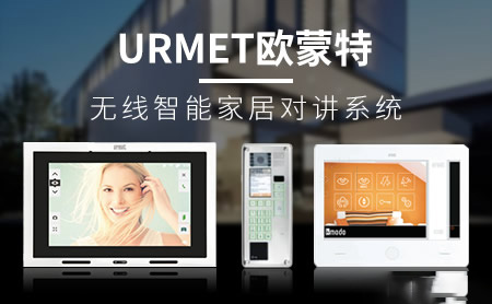 URMET欧蒙特