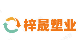 梓晟塑业