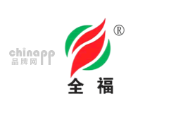 全福