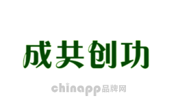 成共创功