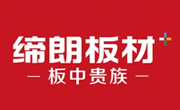 缔朗板材招商