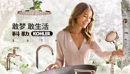 科勒卫浴