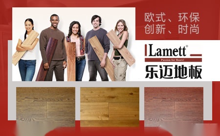 乐迈地板Lamett