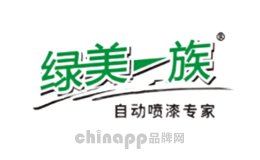 绿美一族